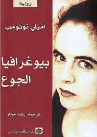 بيوغرافيا الجوع